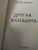 Сэнди Джонс: Другая женщина