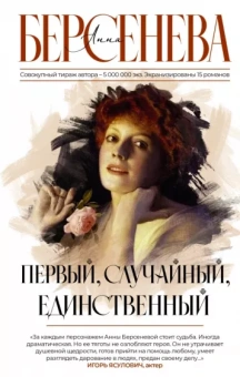 Анна Берсенева: Первый, случайный, единственный