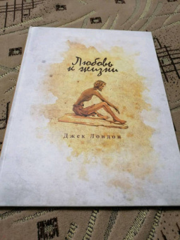 Джек Лондон: Любовь к жизни