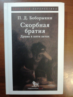 Петр Боборыкин: Скорбная братия. Драма в пяти актах