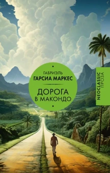Гарсиа Маркес Габриэль: Дорога в Макондо