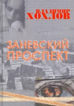 Владимир Хохлов: Заневский проспект
