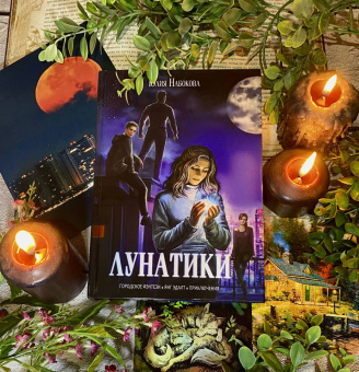 Юлия Набокова: Лунатики