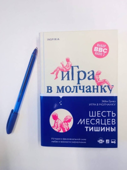 Эбби Гривз: Игра в молчанку