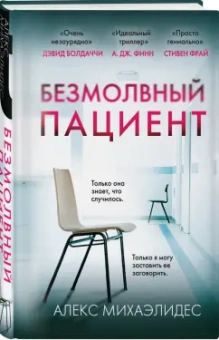 Алекс Михаэлидес: Безмолвный пациент