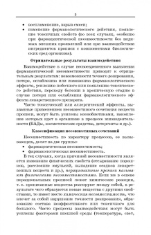 Полковникова, Сливкин, Дзюба: Технология изготовления лекарственных форм. Фармацевтическая несовместимость ингредиентов