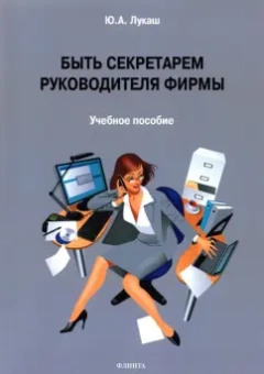 Юрий Лукаш: Быть секретарем руководителя фирмы. Учебное пособие
