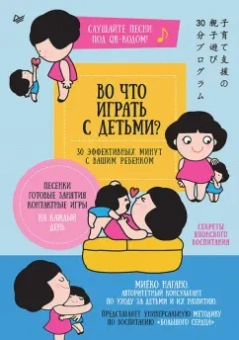 Миёко Нагано: Во что играть с детьми? 30 эффективных минут с вашим ребенком. Секреты японского воспитания