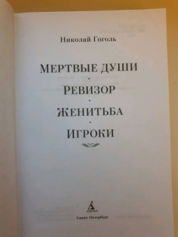Николай Гоголь: Мертвые души. Ревизор. Женитьба. Игроки