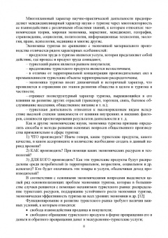 Андросова, Енченко: Экономика туризма. Учебное пособие для вузов