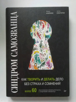 Азаренок, Сенаторов: Синдром Самозванца. Как творить и делать дело без страха и сомнений