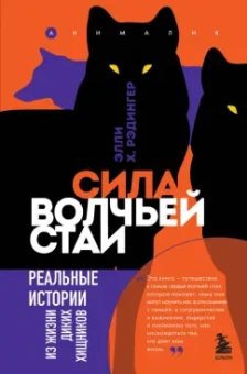 Элли Рэдингер: Сила волчьей стаи. Реальные истории из жизни диких хищников