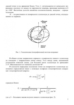 Сергей Еналеев: Траекторные измерения. Практическое пособие