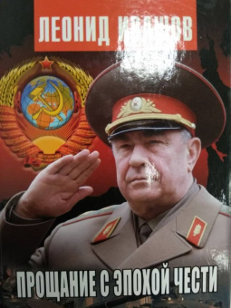 Леонид Ивашов: Прощание с эпохой чести. Последний Маршал Великой державы