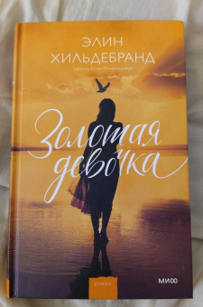 Элин Хильдебранд: Золотая девочка