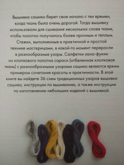 Сашико. Классическая японская вышивка в схемах, проектах и мастер-классах