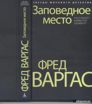 Фред Варгас: Заповедное место