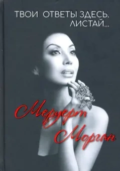 Морган Меруерт: Твои ответы здесь. Листай…