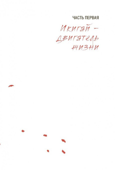 Беттина Лемке: Икигай. Японское искусство поиска счастья и смысла в повседневной жизни