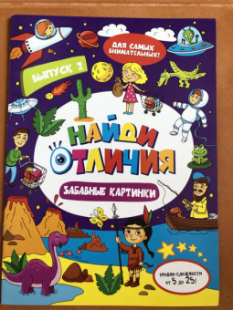 Книжка-картинка "Найди отличия" ЗАБАВНЫЕ КАРТИНКИ (47312)