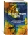 Элизабет Эрвин-Бланкенхайм: Автобиография Земли. 4,6 миллиарда лет захватывающей истории нашей планеты