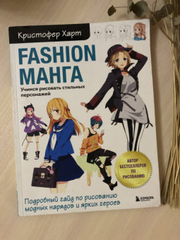 Кристофер Харт: Fashion манга. Учимся рисовать стильных персонажей