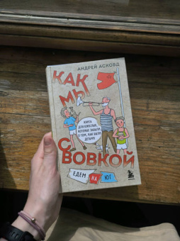 Андрей Асковд: Как мы с Вовкой. Едем на юг. Книга для взрослых, которые забыли о том, как были детьми