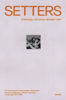 Жаркова, Давыдов, Чичина: SETTERS. Команды, которые меняют мир