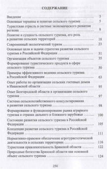 Лебедько, Ториков, Кислова: Сельский туризм. Учебное пособие