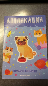 Домашние животные. Книжка-вырезалка