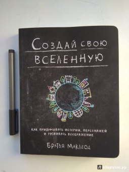 Маклеод, Маклеод: Создай свою вселенную. Как придумывать истории, персонажей и развивать воображение