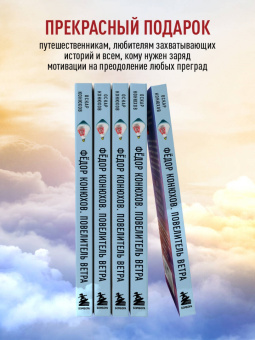 Оскар Конюхов: Федор Конюхов. Повелитель Ветра. Вокруг света на аэростате, или Принципы жизни великого путешественн