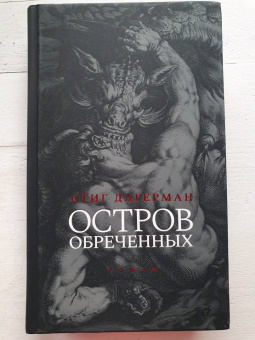 Стиг Дагерман: Остров обреченных