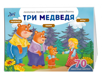 Саломатина, Цветкова: Три медведя + 70 наклеек. Сказки, раскраски и игры