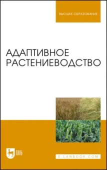 Наумкин, Ступин, Лопачев: Адаптивное растениеводство. Учебное пособие