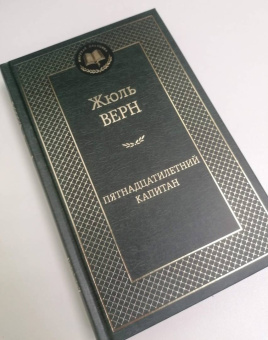 Жюль Верн: Пятнадцатилетний капитан