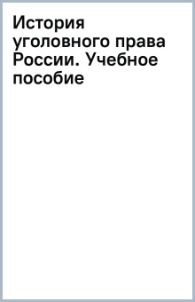 История уголовного права России. Учебное пособие
