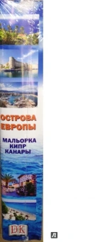 Острова Европы. Лучшие места. Комплект из 3-х книг