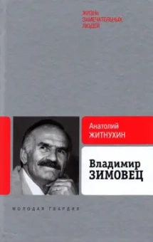 Анатолий Житнухин: Владимир Зимовец