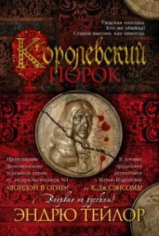 Эндрю Тейлор: Королевский порок