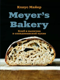 Клаус Майер: Meyer's Bakery. Хлеб и выпечка в скандинавской кухне