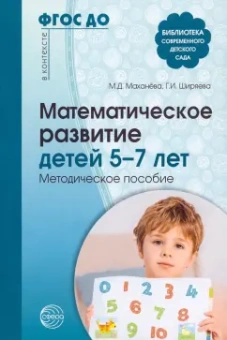 Маханева, Ширяева: Математическое развитие детей 5—7 лет. Методическое пособие. ФГОС ДО