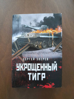 Сергей Зверев: Укрощенный тигр