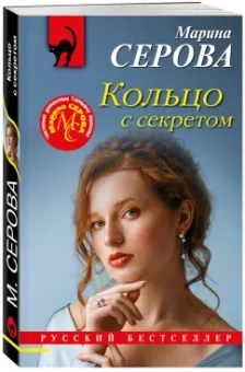 Марина Серова: Кольцо с секретом