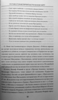 Евгений Старшов: Противостояние Карфагена греческому миру