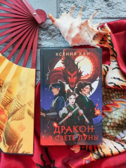 Ксения Хан: Дракон в свете луны