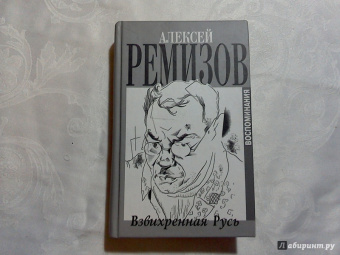 Алексей Ремизов: Взвихренная Русь