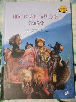 Тибетские народные сказки