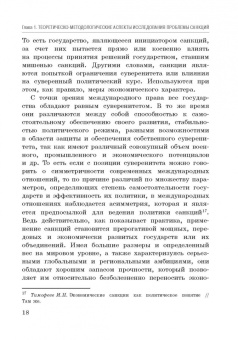 Корольков, Ерофеева, Смирнова: Политика санкций как инструмент современных международных отношений. Монография