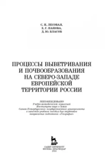 Лесовая, Власов, Панова: Процессы выветривания и почвообразования на северо-западе европейской территории России